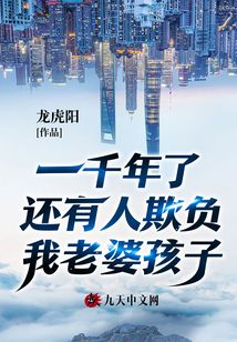 一千年了還有人欺負我老婆孩子