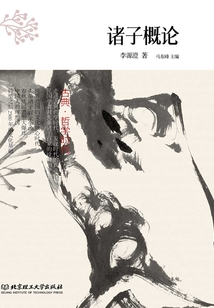 古典·哲學時代：諸子概論