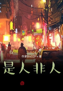 是人非人？