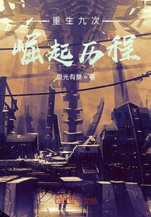重生九次，崛起歷程