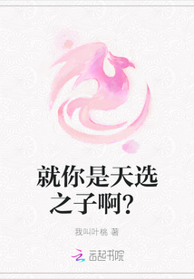 就你是天選之子啊？