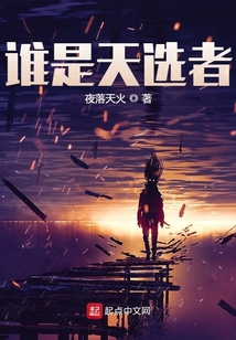誰是天選者