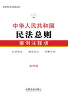 中华人民共和国民法总则：案例注释版（第四版）在线阅读