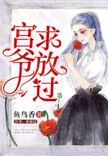 宮爺，求放過(guò)