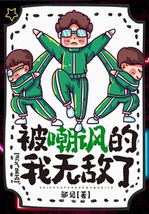 靈氣復蘇：被嘲諷的我無敵了