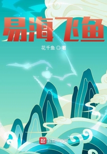 易海飛魚