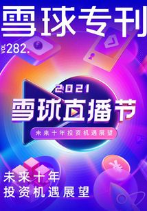 雪球?？?82期：雪球直播節：暢聊未來十年投資機遇