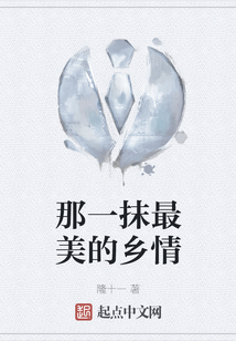 那一抹最美的鄉情