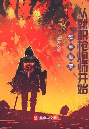 群星颤栗,从就职枪炮师开始在线阅读