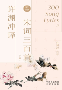 許淵沖譯宋詞三百首（下冊）