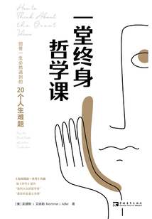 一堂終身哲學課:回答一生必然遇到的20個人生難題