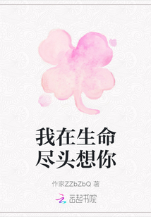我在生命盡頭想你