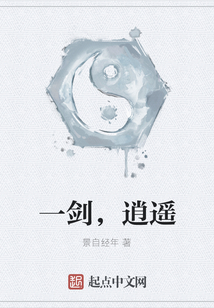 一劍，逍遙
