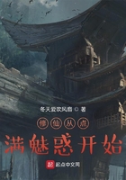 修仙從點滿魅惑開始在線閱讀