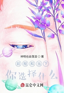 前程和當下，你選擇什么