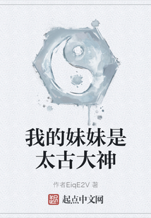我的妹妹是太古大神