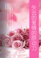 失去的愛情的原動力在線閱讀