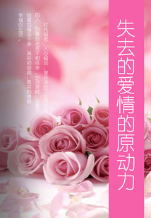 失去的愛情的原動力