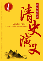 蔡东藩历史小说:清史演义(1)在线阅读