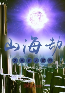 山海劫之三界大冒險