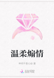 溫柔煽情