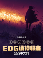 LOL大結局，EDG請神歸來！在線閱讀