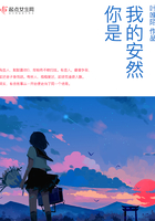 你是我的安然在線閱讀
