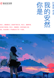 你是我的安然