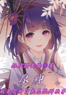 原神：鳴神使者