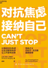 ="对抗焦虑，接纳自己"