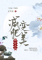 我在古代減肥變美在線閱讀