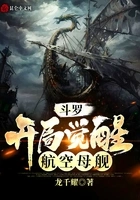 斗罗:开局觉醒航空母舰在线阅读