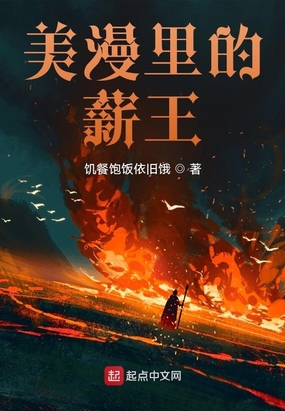 美漫里的薪王最新章节全文无弹窗在线阅读-短篇网