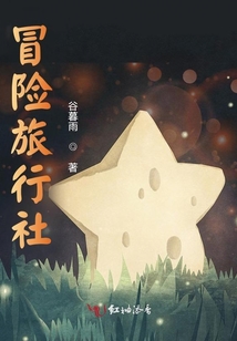 冒險(xiǎn)旅行社