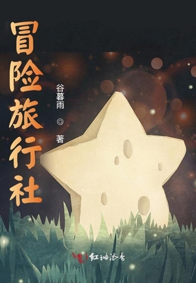 冒险旅行社在线阅读