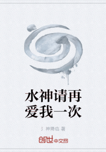 水神請?jiān)賽畚乙淮? class=