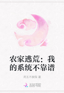 农家逃荒:我的系统不靠谱