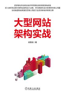 大型網站架構實戰