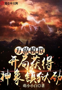 萬族模擬,開局獲得神象鎮(zhèn)獄勁
