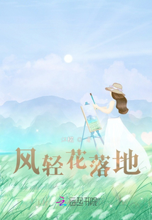 風輕花落地