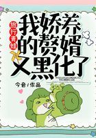 旅行青蛙：我嬌養的贅婿又黑化了在線閱讀