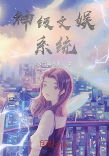 神級文娛系統