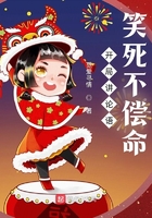 开局讲论语,笑死不偿命在线阅读