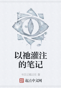 以祂灌注的筆記