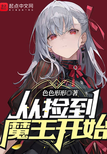從撿到魔王開始