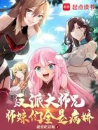 反派大师兄,师妹们全是病娇在线阅读