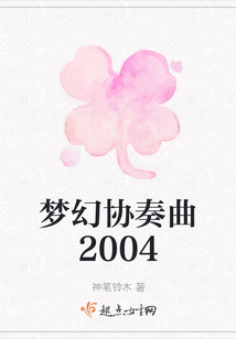 夢幻協奏曲2004