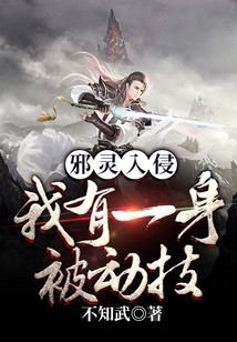邪靈入侵：我有一身被動技
