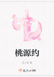 桃源約