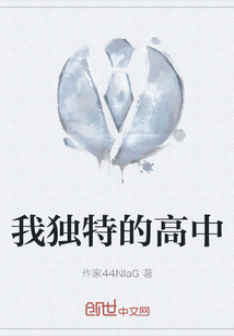 我獨特的高中